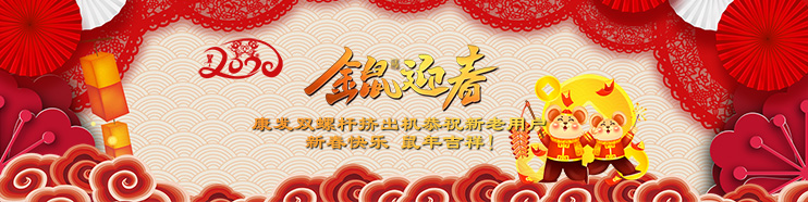 2020喜迎新春,康發(fā)雙螺桿擠出機(jī)攜全體員工給廣大新老用戶拜年了！