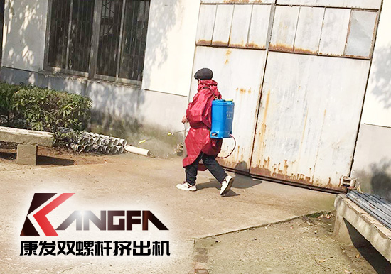 沒(méi)有一場(chǎng)疫情不可戰(zhàn)勝！凝心聚力，共克時(shí)艱，康發(fā)雙螺桿擠出機(jī)在行動(dòng)，全廠實(shí)現(xiàn)全方位消毒！