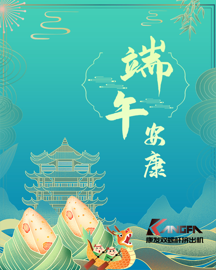 相知相識(shí)在康發(fā)，意濃情濃過(guò)端午——康發(fā)雙螺桿擠出機(jī)恭祝廣大客戶“端午安康，吉祥如意”