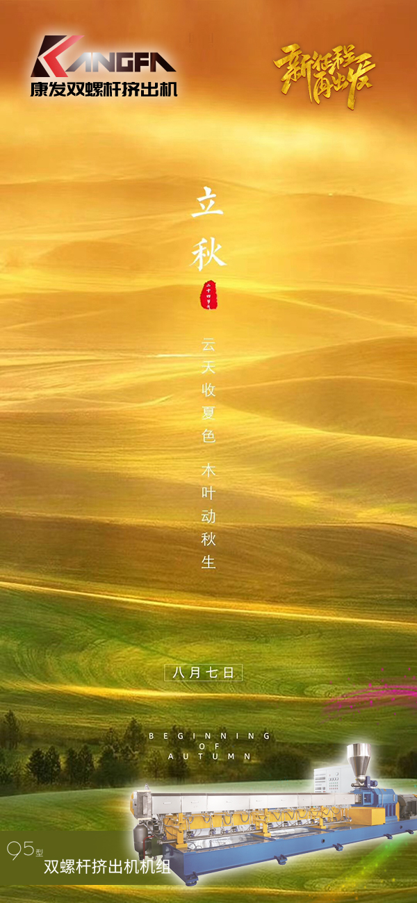 云天收夏色，木葉動(dòng)秋生！康發(fā)JSH-95標(biāo)準(zhǔn)化全新雙螺桿擠出造粒機(jī)組系列