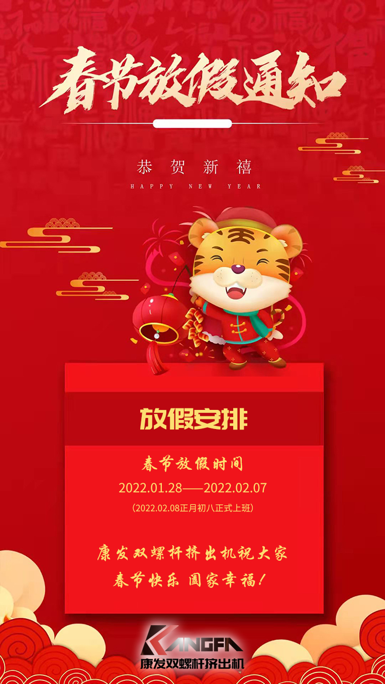 康發(fā)雙螺桿造粒機(jī)祝廣大新老用戶春節(jié)快樂(lè)！闔家幸福?。? /></p><p>康發(fā)雙螺桿造粒機(jī)祝廣大新老用戶春節(jié)快樂(lè)！闔家幸福??！<br /><br />康發(fā)雙螺桿造粒機(jī)春節(jié)放假通知<br /></p><p>放假安排：2022.01.28——2022.02.07（2022.02.08正月初八正式上班）<br />康發(fā)雙螺桿造粒機(jī)祝大家虎年大吉！?；⑸。。?br /></p></div>




<!--上一頁(yè)下一頁(yè)-->
<div   id=