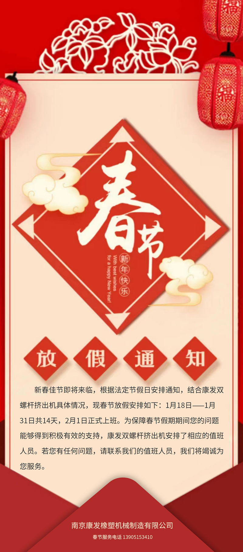 康發(fā)雙螺桿造粒機(jī)春節(jié)放假安排通知！！